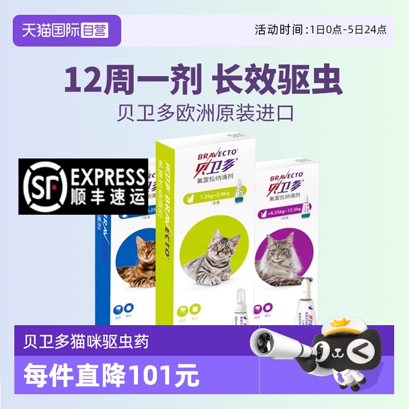 贝卫多体外驱虫药猫滴剂蜱虫跳蚤