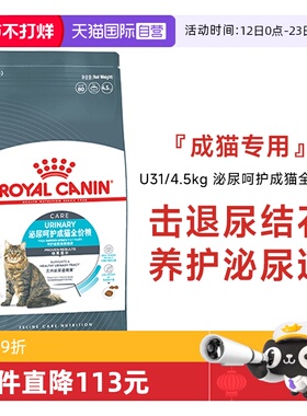 【自营】皇家猫粮泌尿呵护成猫全价粮营养通用宠物主粮U31/4.5KG