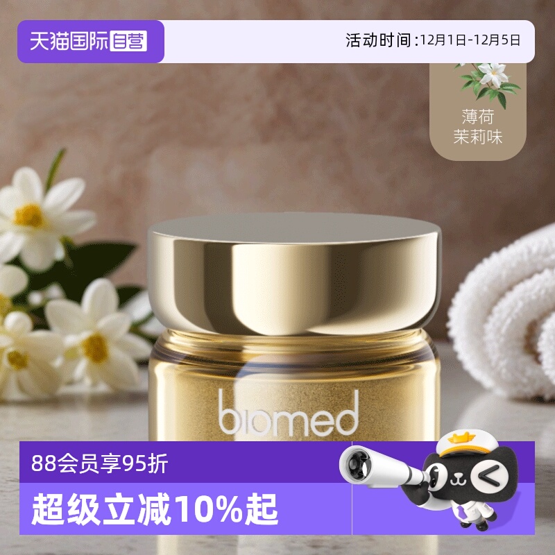 biomed进口茉莉味牙粉清洁口腔