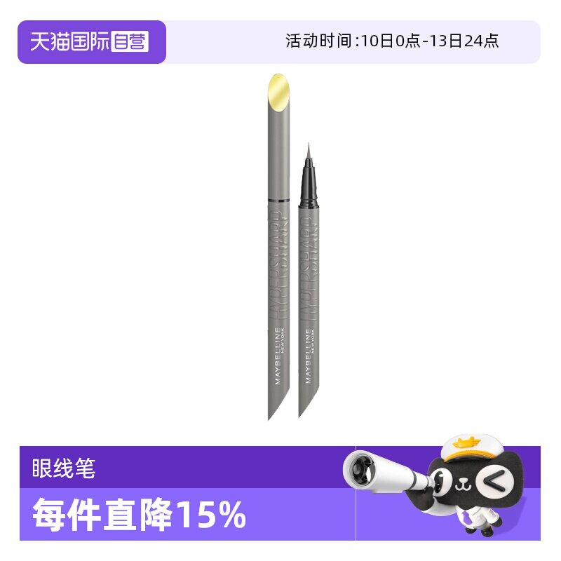 【自营】美宝莲眼线液笔开挂笔防水防汗防晕染持久极细防脱妆卧蚕