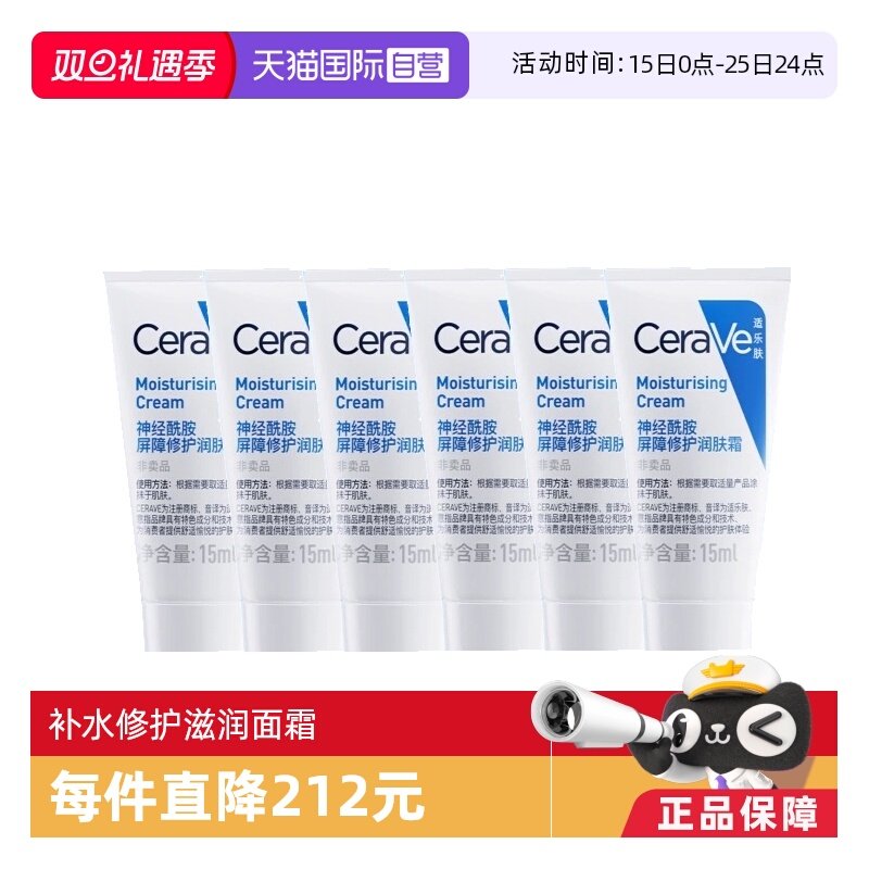 【自营】CeraVe/适乐肤C霜15ml补水保湿修护神经酰胺滋润乳液6支