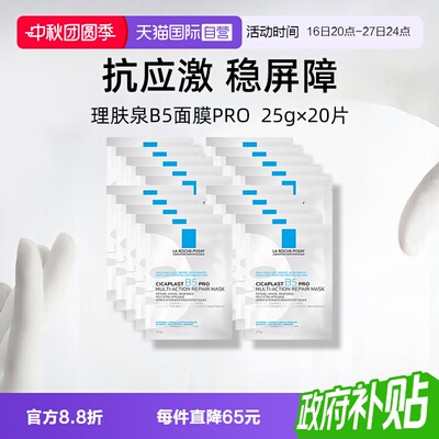 理肤泉保湿修护B5面膜pro*20单片