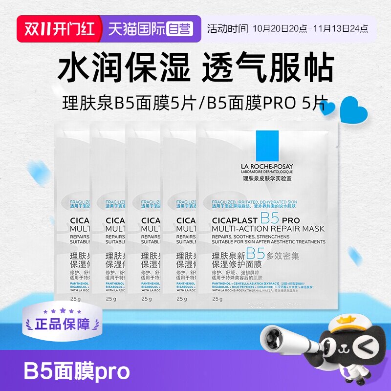 【自营】理肤泉新B5多效密集保湿修护pro面膜5片 补水保湿修护