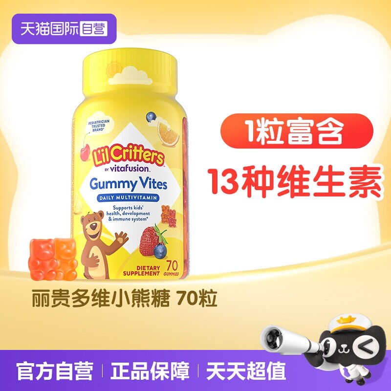 【自营】美国进口丽贵小熊糖儿童宝宝复合维生素vd补锌vc软糖70粒