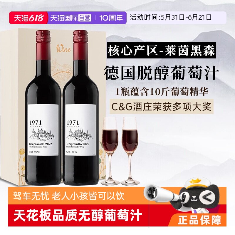 【自营】德国原瓶进口无醇葡萄酒无酒精0添加红酒脱醇红葡萄汁