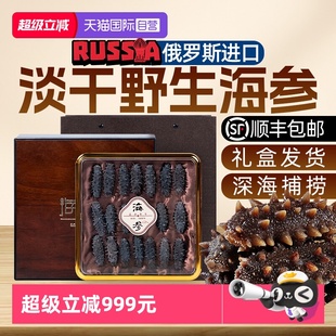 俄罗斯进口海参干货野生淡干海参刺参滋补养生送父母礼盒 自营