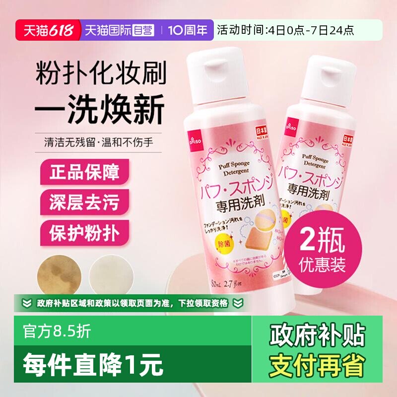 【自营】DAISO/大创粉扑清洗剂气垫美妆蛋专用清洁液80ml2瓶