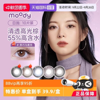 【自营】moody彩色隐形眼镜美瞳日抛10片装大小直径自然舒适提亮