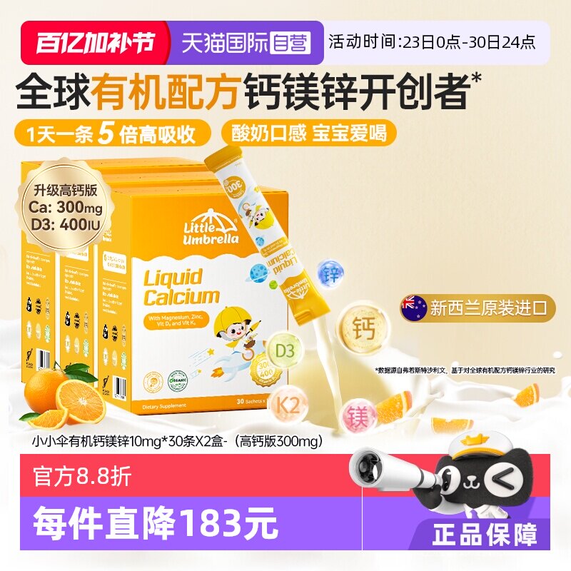 【自营】小小伞高钙钙镁锌液体钙补钙小金条钙镁锌儿童钙三盒装