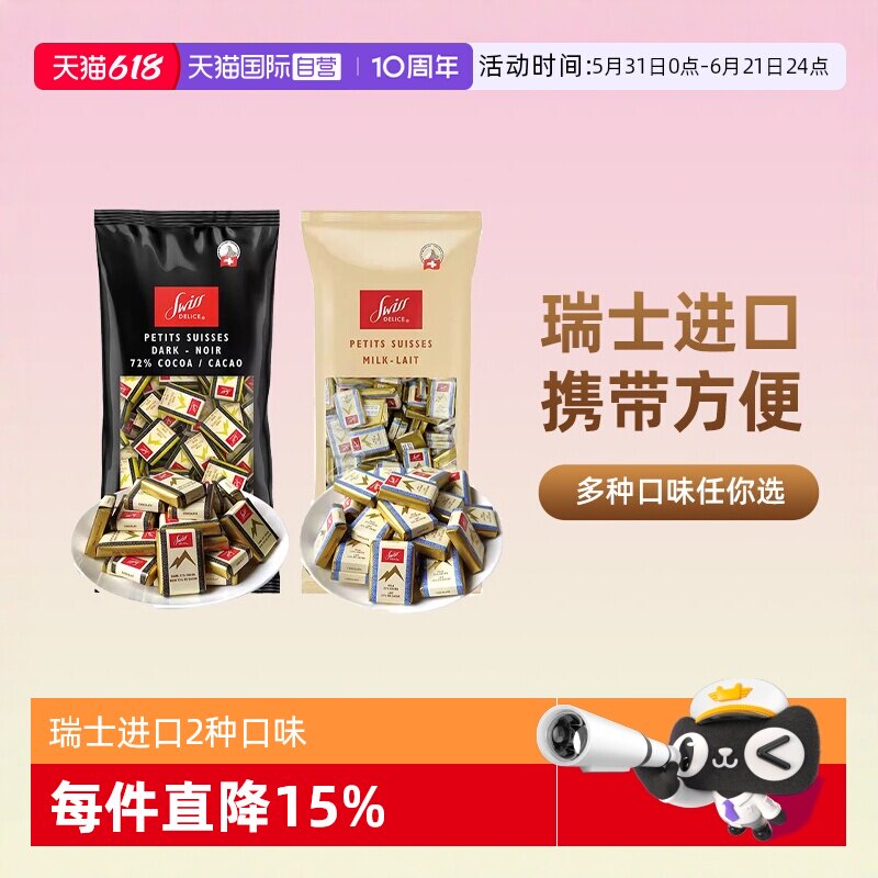 【自营】SwissDelice狄妮诗72%黑巧克力牛奶可可脂进口零食喜糖纯