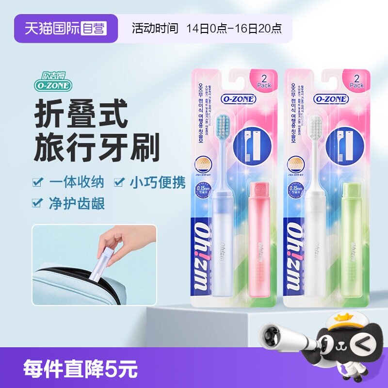 欧志姆折叠式旅行装牙刷2支装										