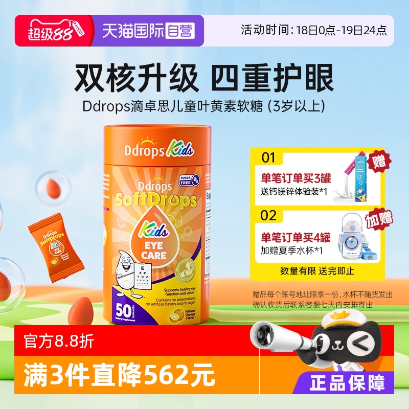 Ddrops滴卓思儿童护眼软糖