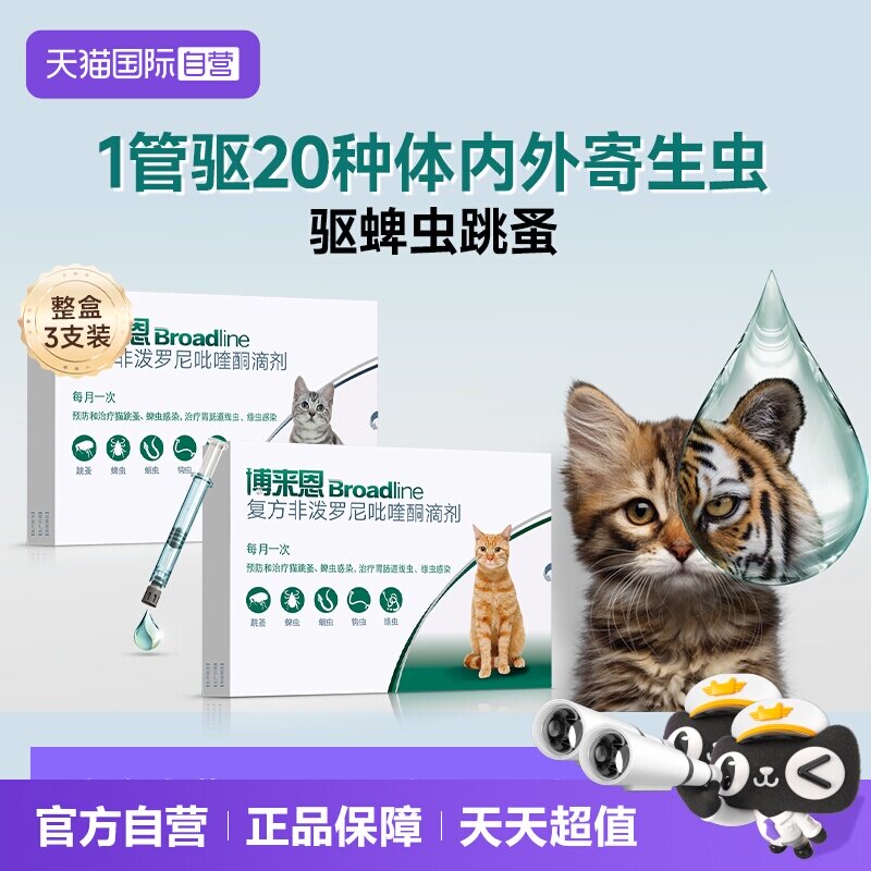 博来恩成猫驱虫滴剂3支 287.5元 - 86线报