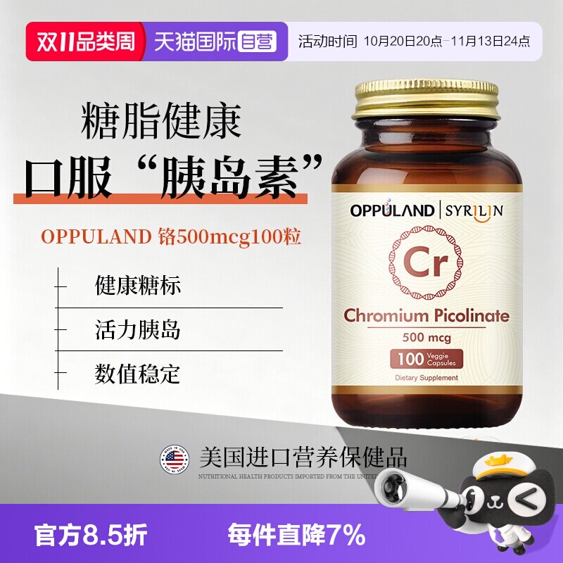 【自营】OPPULAND口服胰岛素降铬元素片铬酵母片吡啶甲酸铬血糖