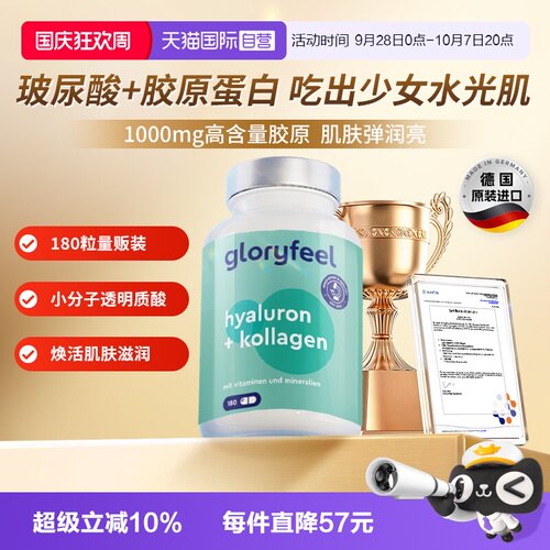 gloryfeel胶原蛋白肽玻尿酸