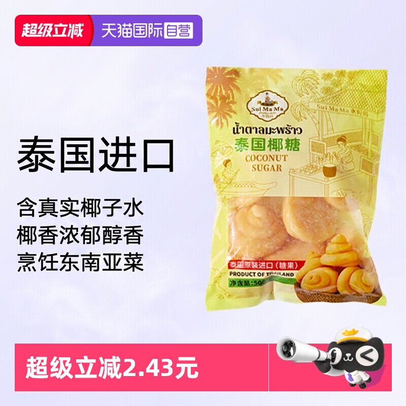 【自营】泰国进口水妈妈椰糖饼500g调味糖东南亚风味菜甜品调味料