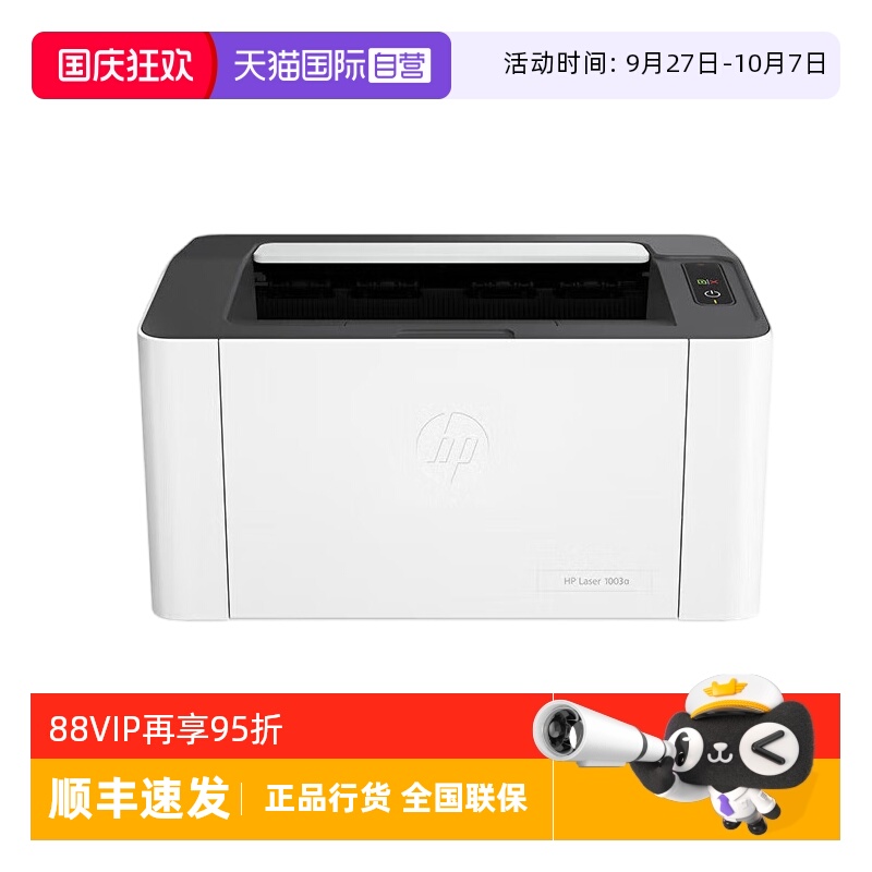 【自营】国补 惠普（HP）1003a 单功能黑白激光打印机 更高配置更小体积 小型商用（不支持苹果电脑）