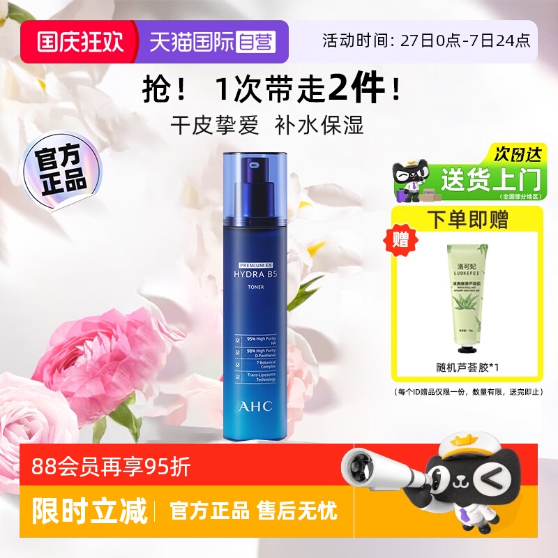 【自营】AHCB5玻尿酸爽肤水140ml