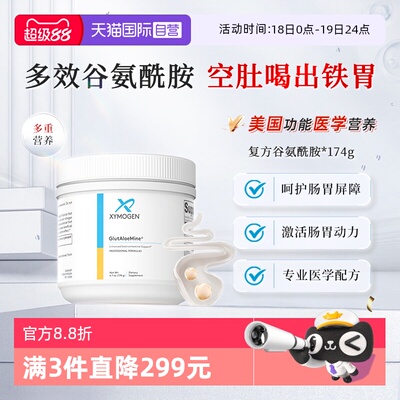 XYMOGEN复方谷氨酰胺胃肠因子