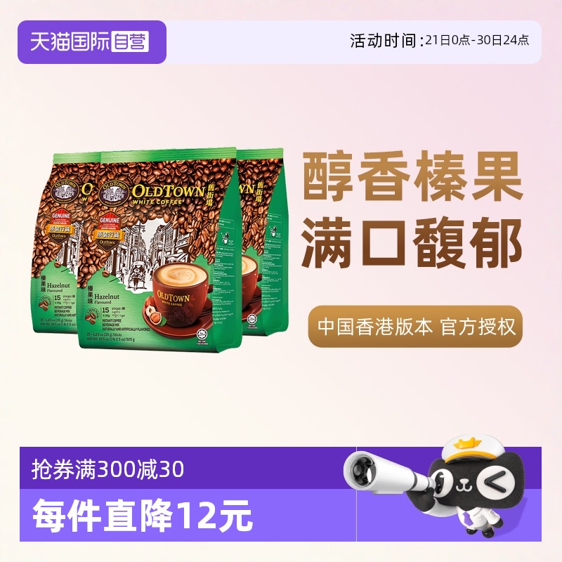 【自营】马来西亚进口咖啡粉OLDTOWN 旧街场榛果白咖啡速溶三合一