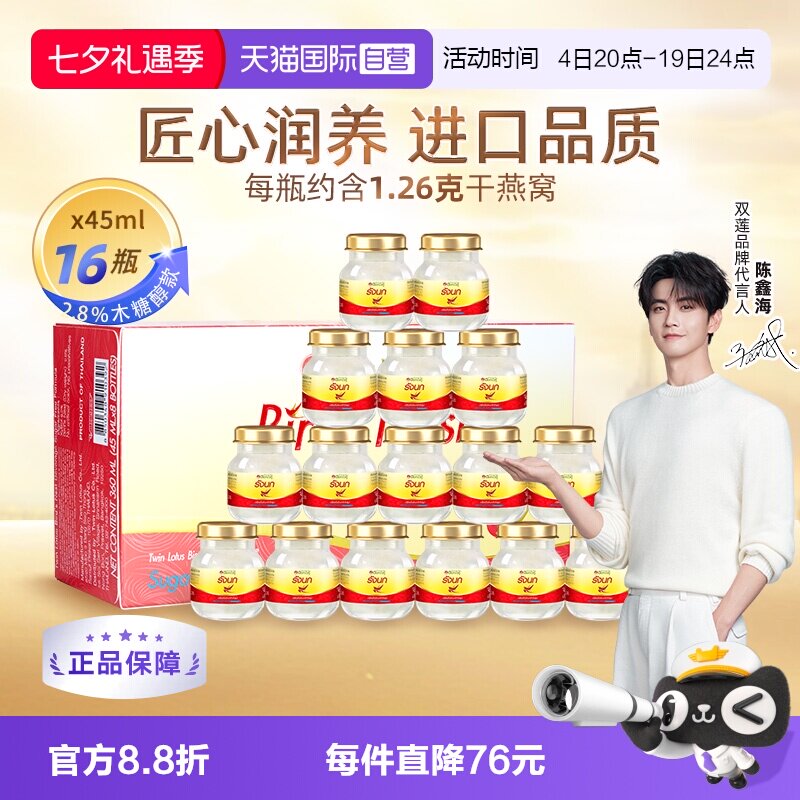 【自营】泰国进口双莲燕窝即食木糖醇型45ml*8*2组孕妇营养品礼物