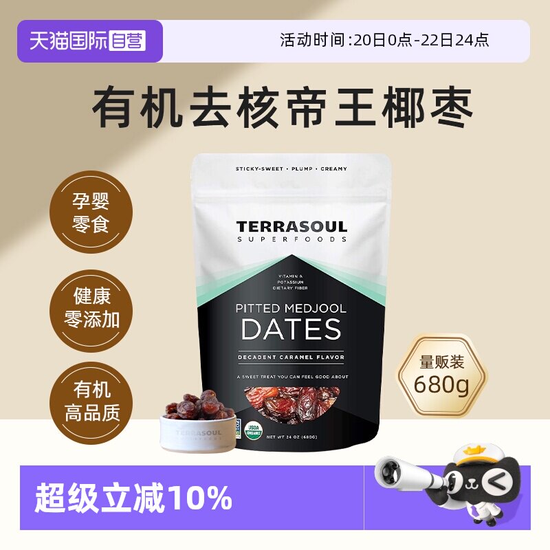 【自营】Terrasoul美国进口有机帝王椰枣去核无添加免洗即食零食