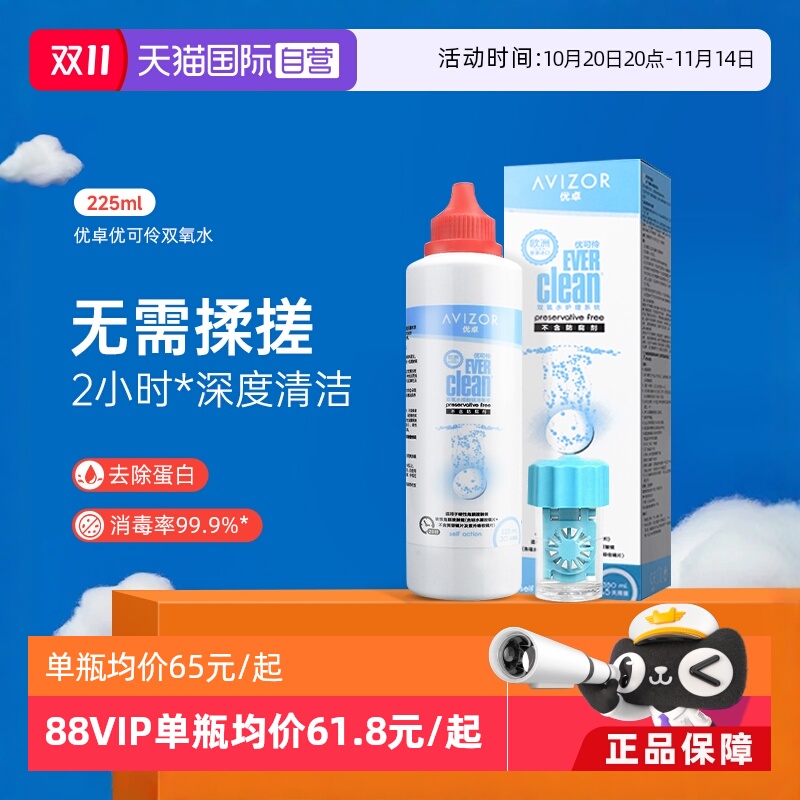 【自营】优卓优可伶双氧水225ml硬性RGP角膜塑形ok镜护理液AVIZOR
