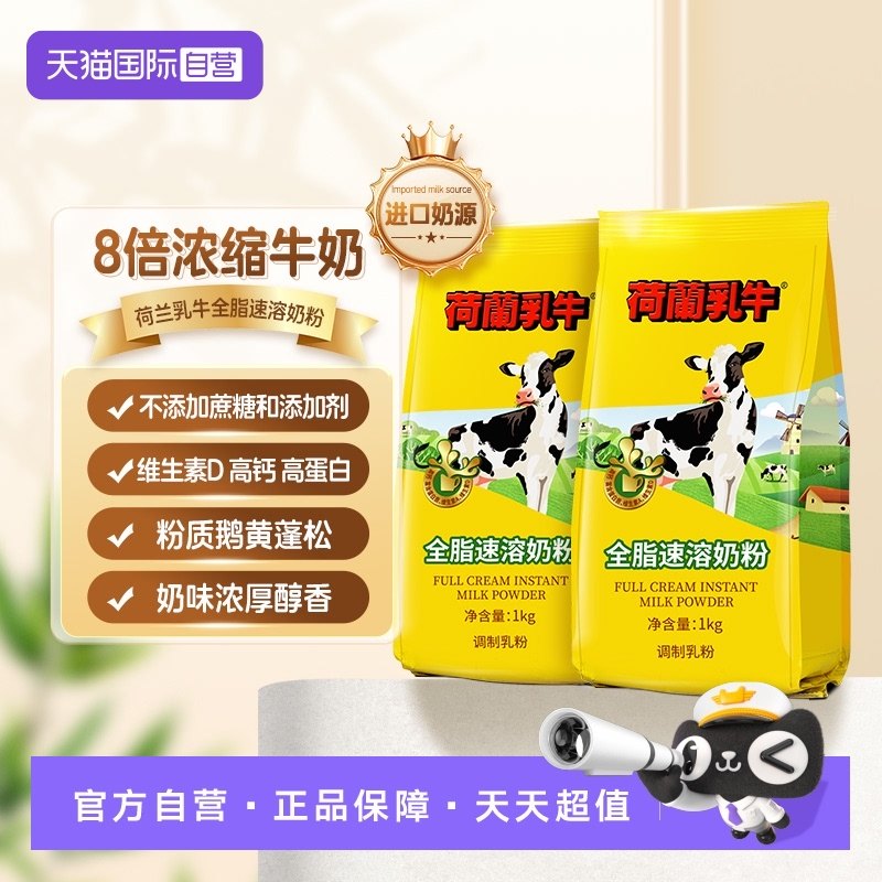 【自营】荷兰乳牛 全脂奶粉高钙成人女士学生早餐1KG*2袋,咖啡/麦片/冲饮,全家营养奶粉,淘宝优惠券,粉丝福利购,淘宝优惠卷