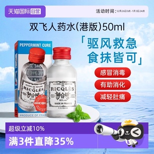 双飞人药水利佳薄荷药水50ml清凉止痒消暑提神万用 港版 自营