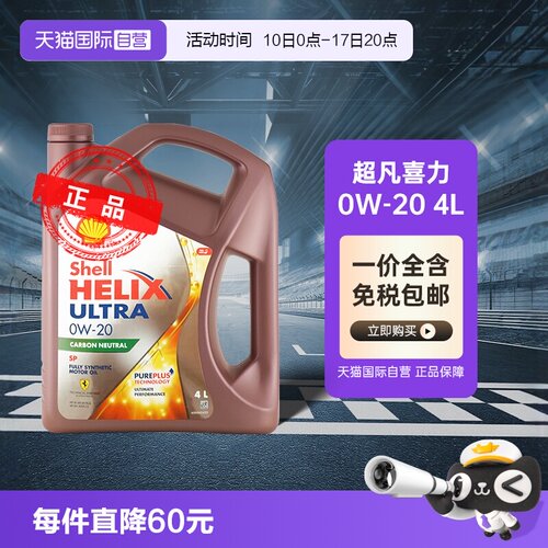 壳牌超凡喜力0W-20全合成机油