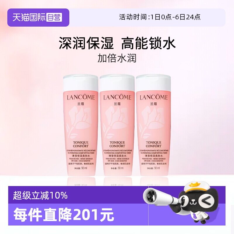 【自营】Lancome/兰蔻全新清滢保湿柔肤水 大粉水50ml*3瓶 随行装