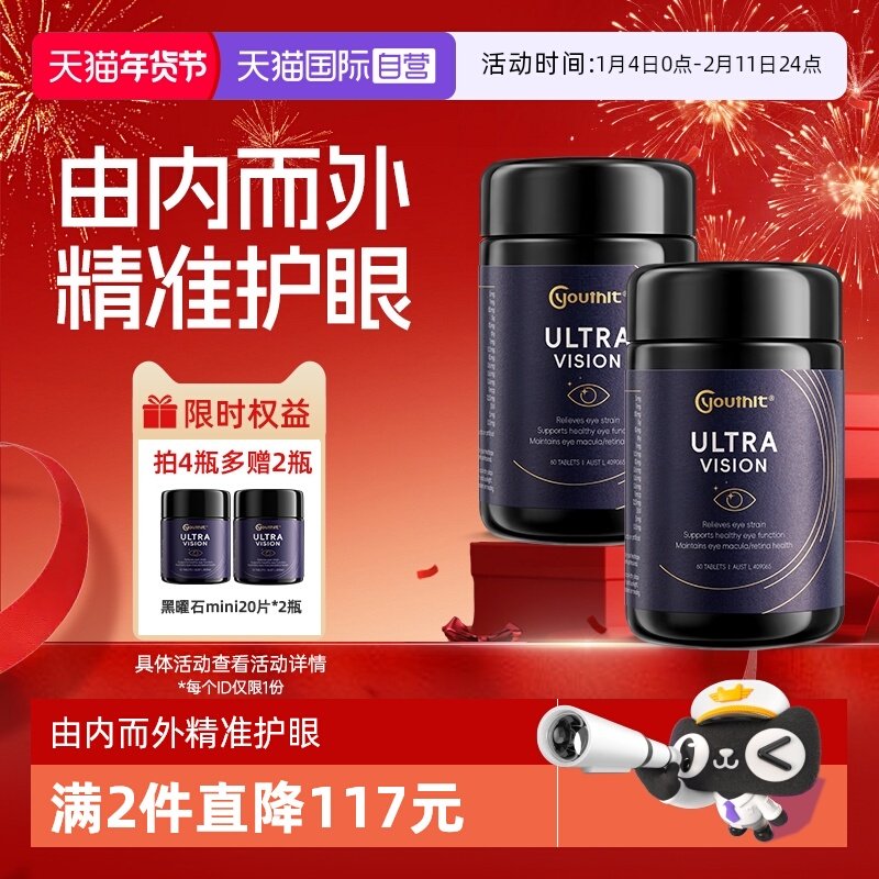 【自营】澳洲Youthit优思益叶黄素超视界复合黑曜石护眼60片2瓶装,保健食品/膳食营养补充食品,叶黄素,淘宝优惠券,粉丝福利购,淘宝优惠卷