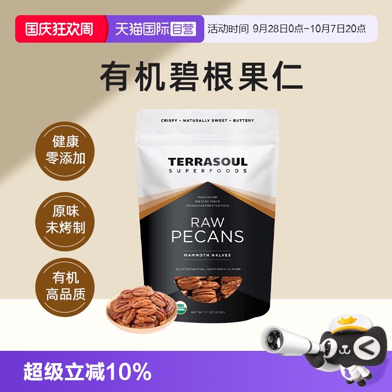 【自营】Terrasoul有机碧根果仁长寿果山核桃原味即食0糖0盐坚果