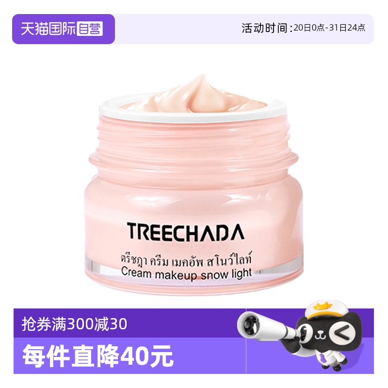 TREECHADA泰国遮瑕补水