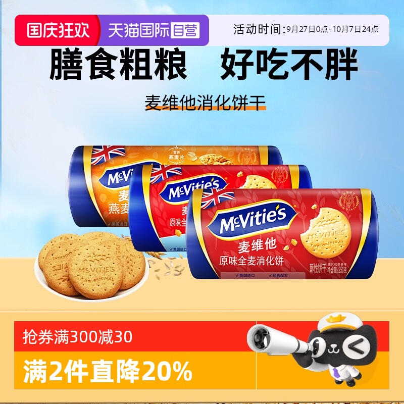 麦维他全麦消化饼干250g饱腹粗粮