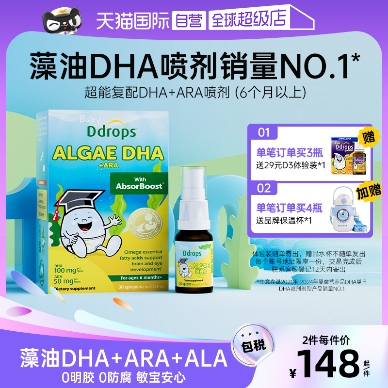 Ddrops藻油DHA喷剂补脑护眼