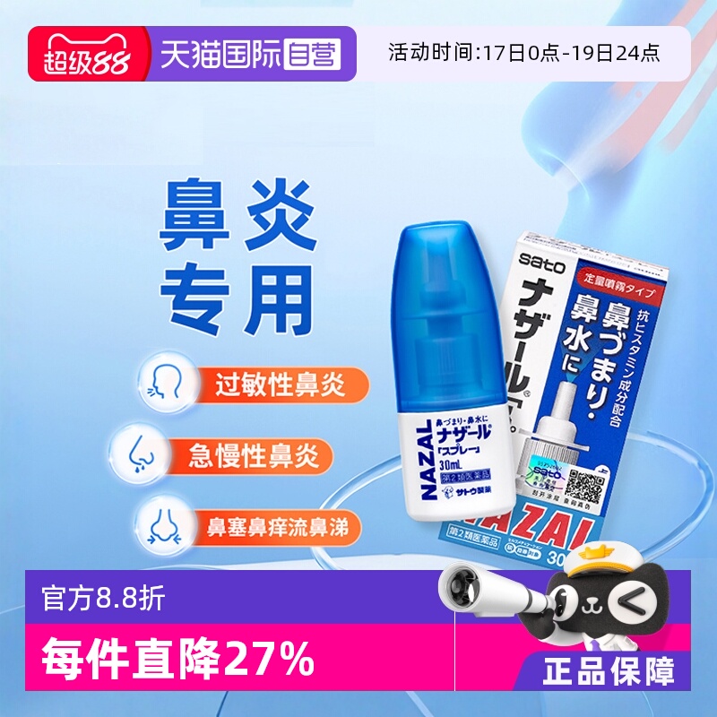 【自营】日本sato佐藤鼻炎喷雾剂过敏性鼻炎药鼻塞鼻痒专用药30ml