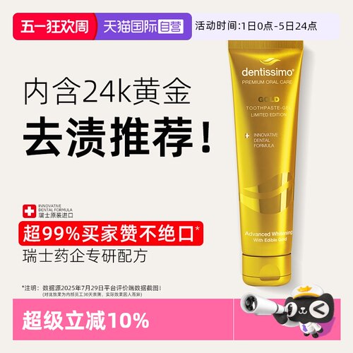 DENTISSIMO瑞士进口亮白去渍牙膏