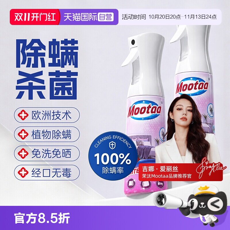 【自营】Mootaa除螨喷雾床上杀菌学生宿舍专用除菌免洗母婴宠可用