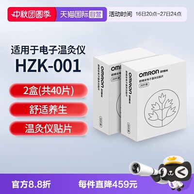 【自营】欧姆龙温灸仪艾灸贴原装耗材艾灸片2盒（共40片）非仪器