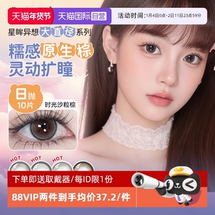 【自营】星眸异想大直径】海昌日抛美瞳10片棕色近视隐形眼镜正品