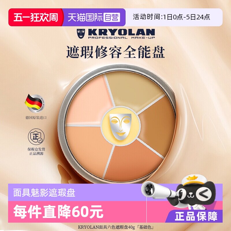 【自营】KRYOLAN德国面具魅影六色遮瑕盘遮瑕膏遮痘印斑点黑眼圈