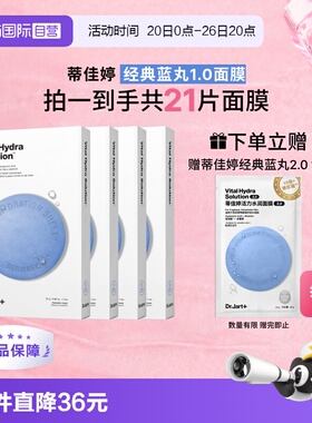【自营】【下拉享补贴】蒂佳婷蓝丸面膜补水保湿玻尿酸深锁水21片