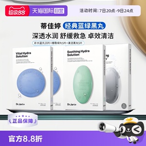【自营】蒂佳婷补水舒缓清洁蓝绿丸1.0黑丸面膜20片保湿修护进口