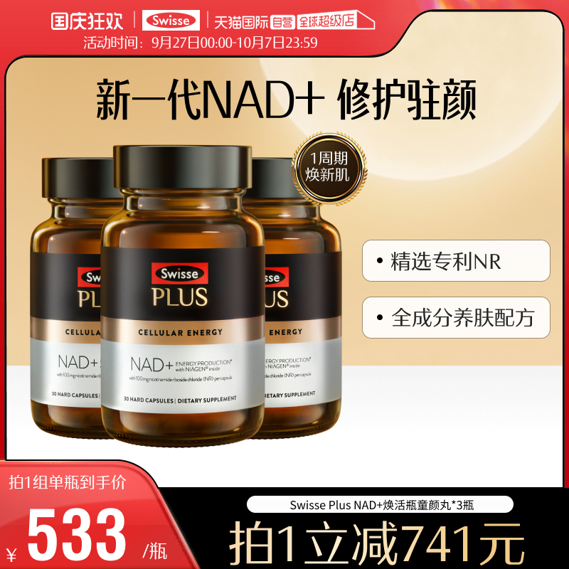 SwisseNAD+补充剂焕活瓶童颜丸VC