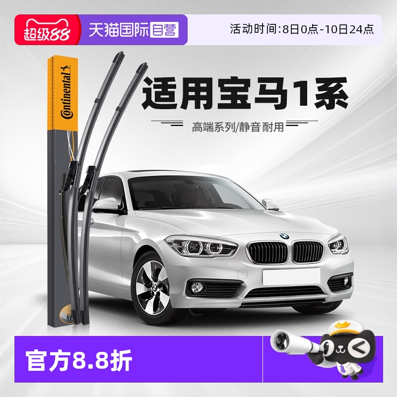 德国马牌宝马1系雨刮器