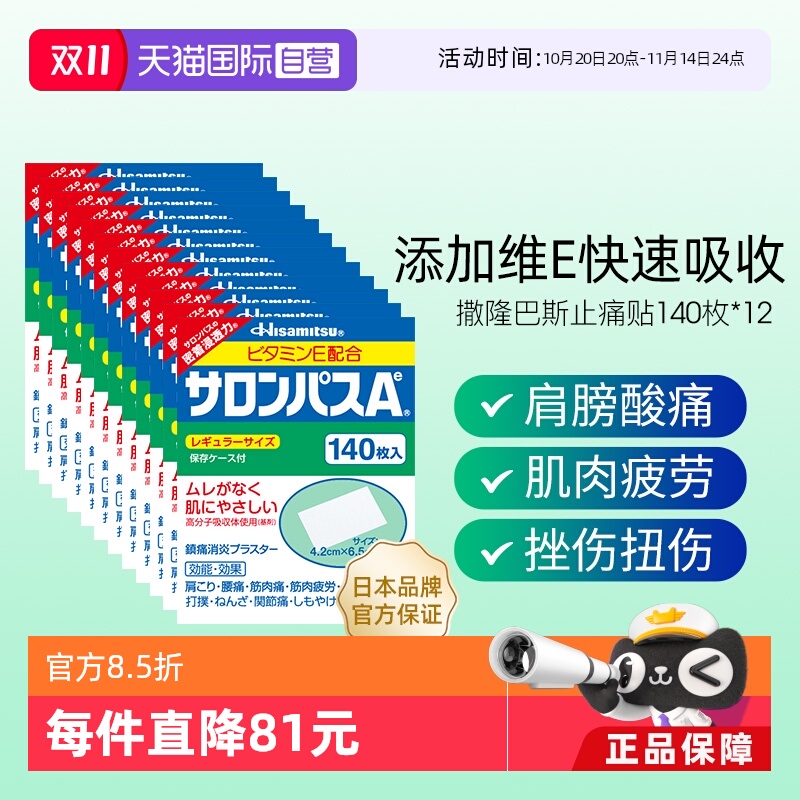 【自营】日本进口久光制药撒隆巴斯止痛贴膏镇痛消炎药膏140贴*12