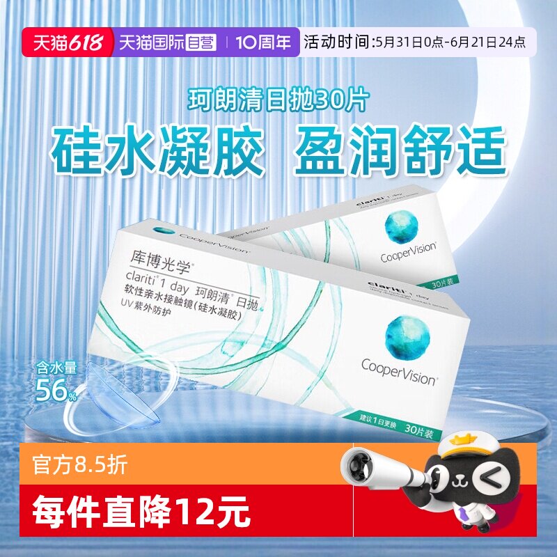 【自营】库博光学珂朗清硅水凝胶隐形眼镜日抛30片装近视透明片