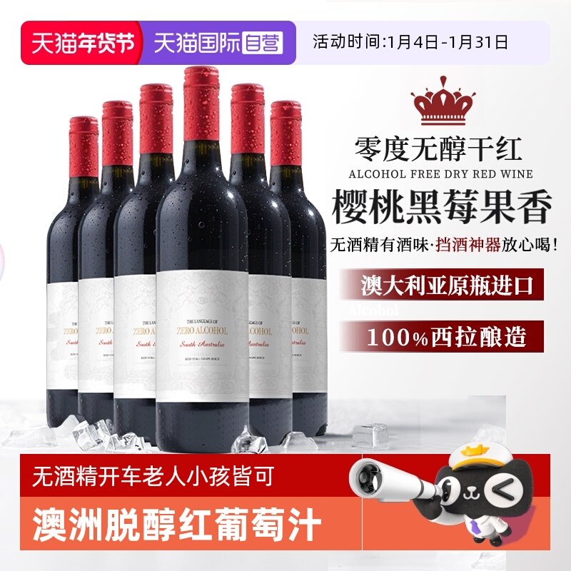 【自营】澳大利亚进口无醇脱醇无酒精红葡萄酒果酒起泡酒赠香槟杯