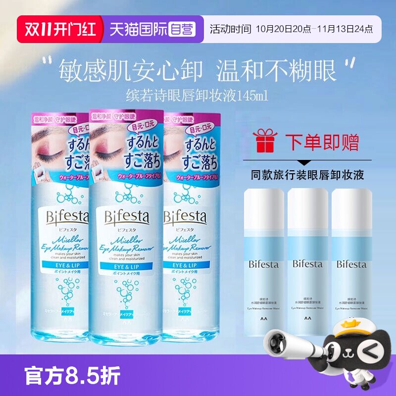 【自营】Bifesta/缤若诗漫丹眼唇卸妆液水卸妆油卸妆膏温和清洁